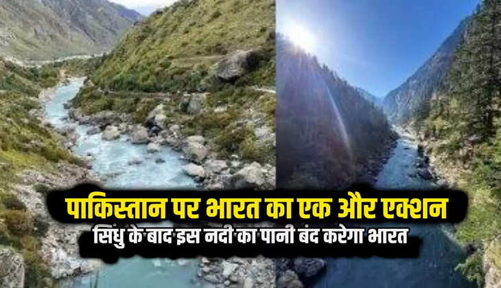  सिंधु के बाद अब इस नदी का पानी भी बंद करेगा भारत