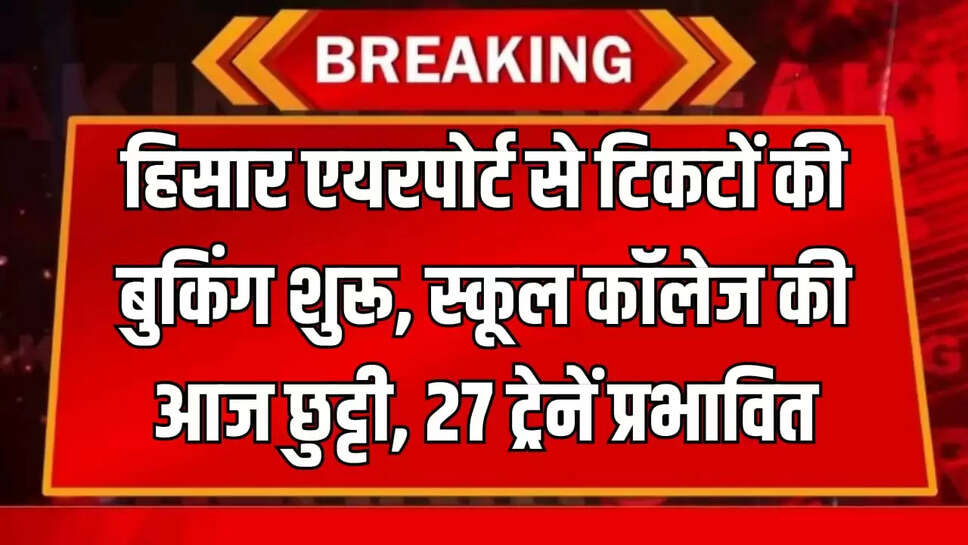हिसार एयरपोर्ट से टिकटों की बुकिंग शुरू, स्कूल कॉलेज की आज छुट्टी