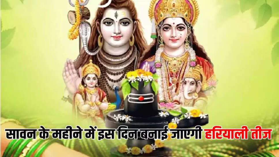 सावन के महीने में इस दिन बनाई जाएगी हरियाली तीज