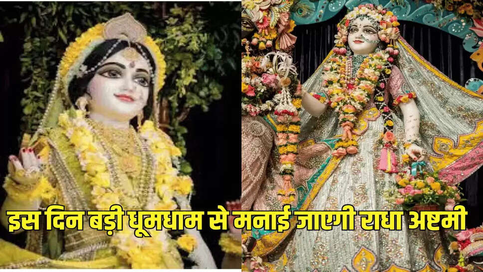 इस दिन बड़ी धूमधाम से मनाई जाएगी राधा अष्टमी