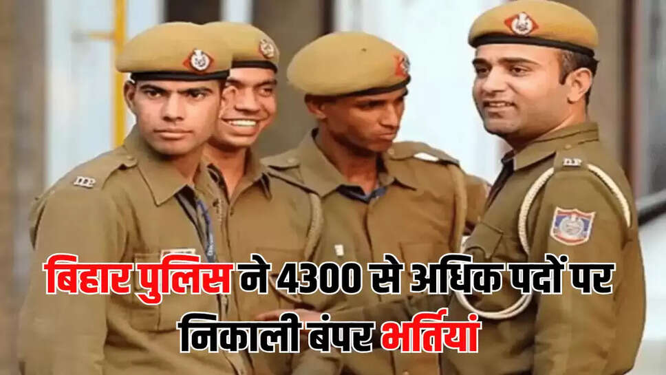 बिहार पुलिस ने 4300 से अधिक पदों पर निकाली बंपर भर्तियां