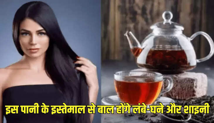इस पानी के इस्तेमाल से बाल होंगे लंबे-घने और शाइनी