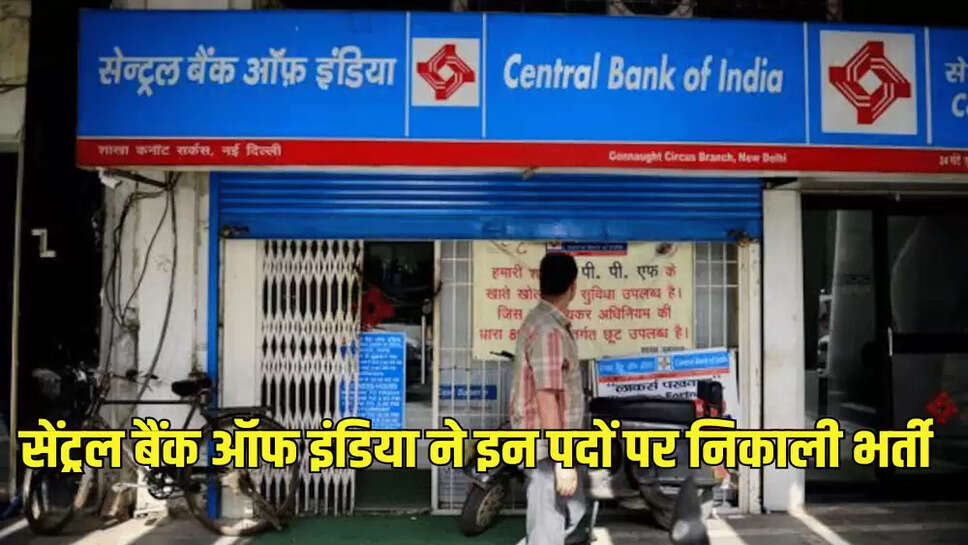 सेंट्रल बैंक ऑफ इंडिया ने इन पदों पर निकाली भर्ती