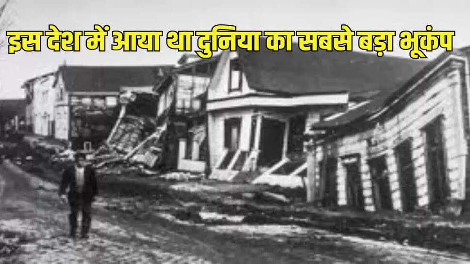 इस देश में आया था दुनिया का सबसे बड़ा भूकंप