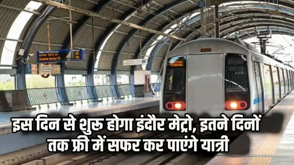 शुरू होगी मेट्रो सेवा