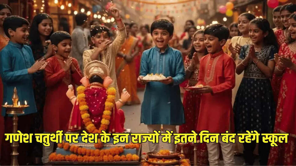 गणेश चतुर्थी पर देश के इन राज्यों में इतने दिन बंद रहेंगे स्कूल