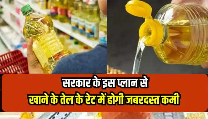 एडिबल ऑयल की इंपोर्ट ड्यूटी