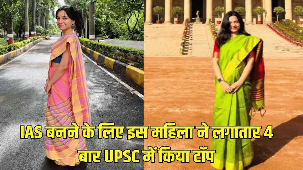 IAS बनने के लिए इस महिला ने लगातार 4 बार UPSC में किया टॉप