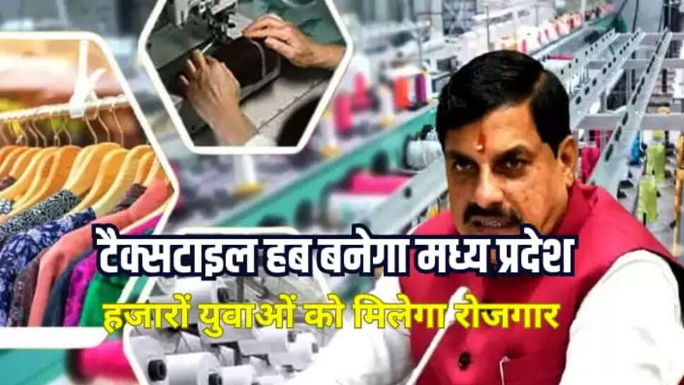 मप्र बनेगा टैक्सटाइल हब