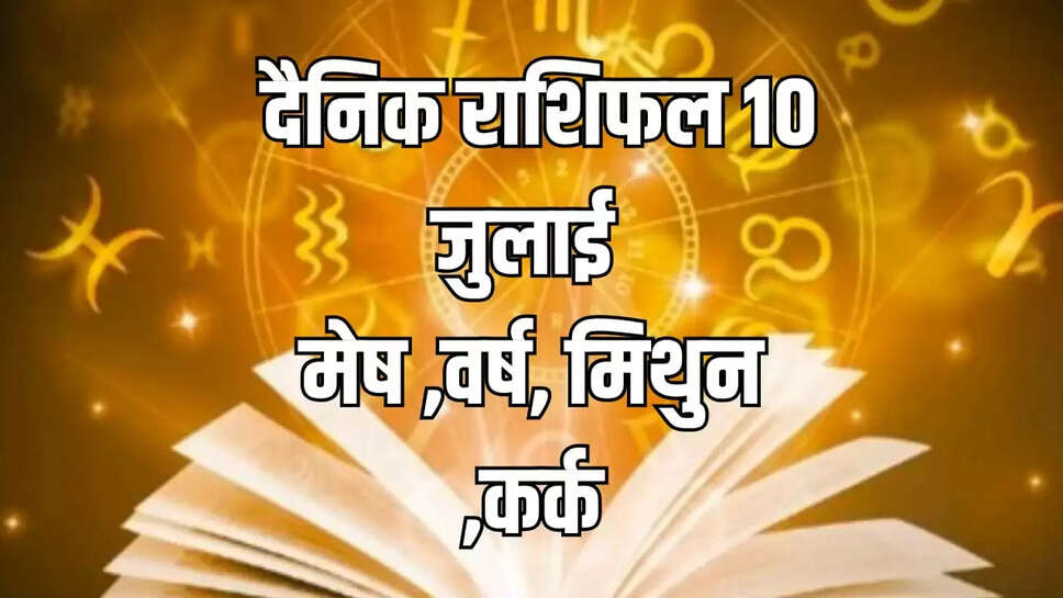 Aaj Ka rashifal 10 July