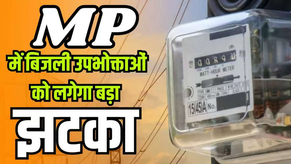 MP में बिजली उपभोक्ता 