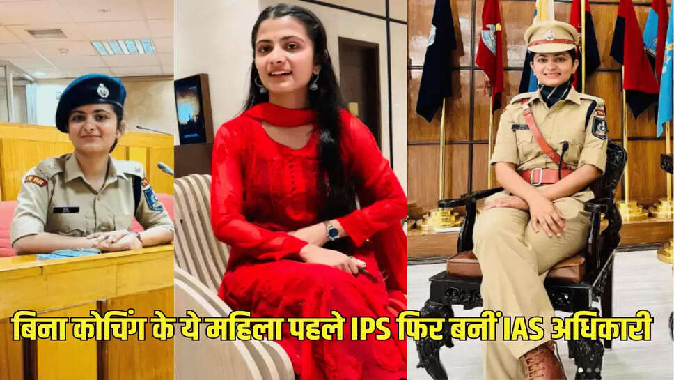 बिना कोचिंग के ये महिला पहले IPS फिर बनीं IAS अधिकारी