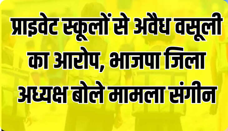 प्राइवेट स्कूलों से अवैध वसूली का आरोप