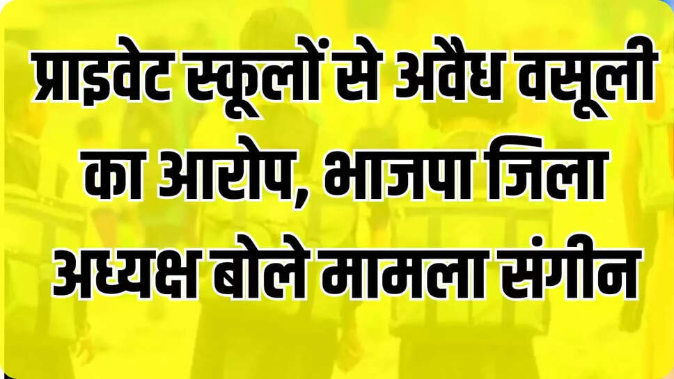 प्राइवेट स्कूलों से अवैध वसूली का आरोप