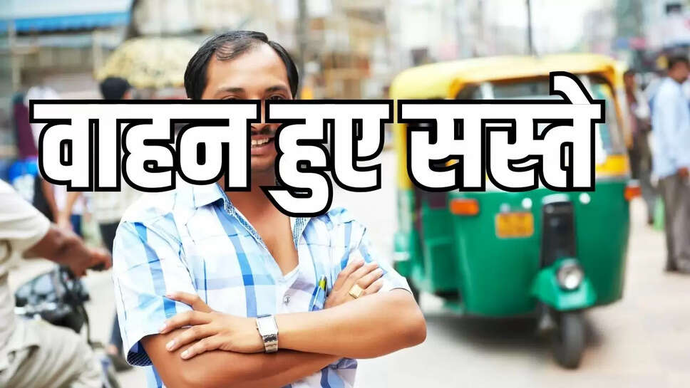 Vehicle Cheap : दोपहिया, तिपहिया वाहन खरीददारों को बड़ी राहत, कीमतों में आई बड़ी गिरावट 