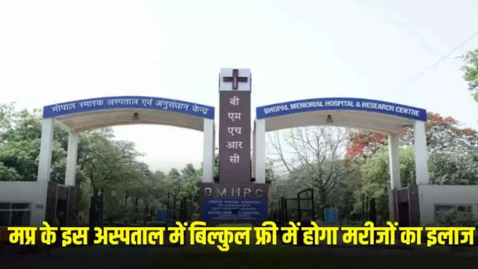  मप्र के इस अस्पताल में बिल्कुल फ्री में होगा इलाज 
