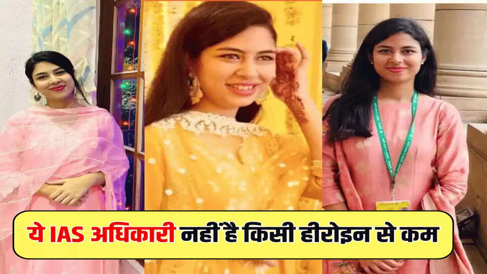 ये IAS अधिकारी नहीं है किसी हीरोइन से कम