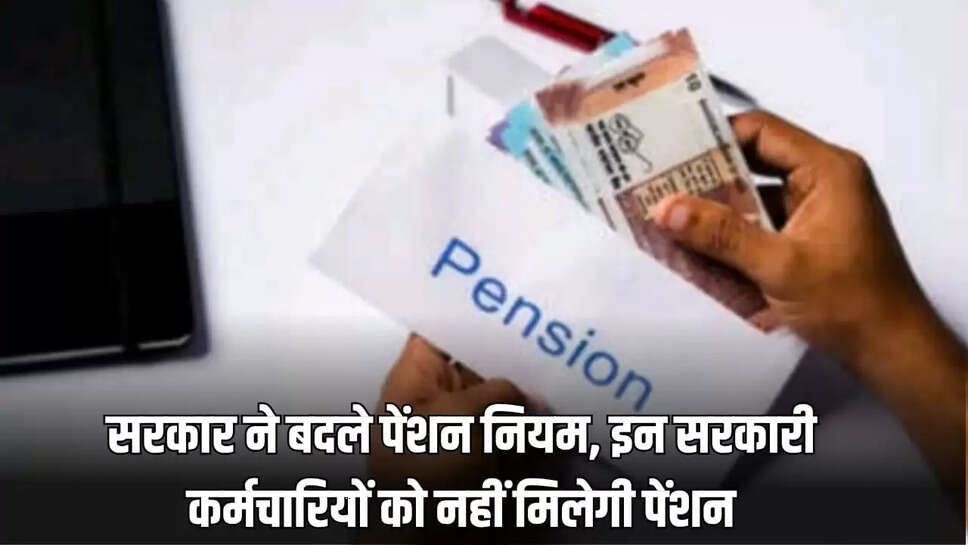 पेंशन नियम