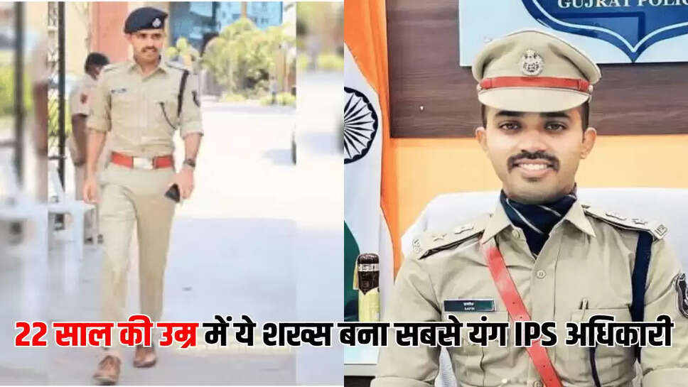 22 साल की उम्र में ये शख्स बना सबसे यंग IPS अधिकारी