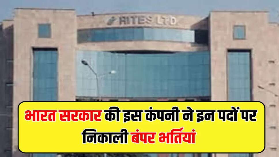  भारत सरकार की इस कंपनी ने इन पदों पर निकाली बंपर भर्तियां