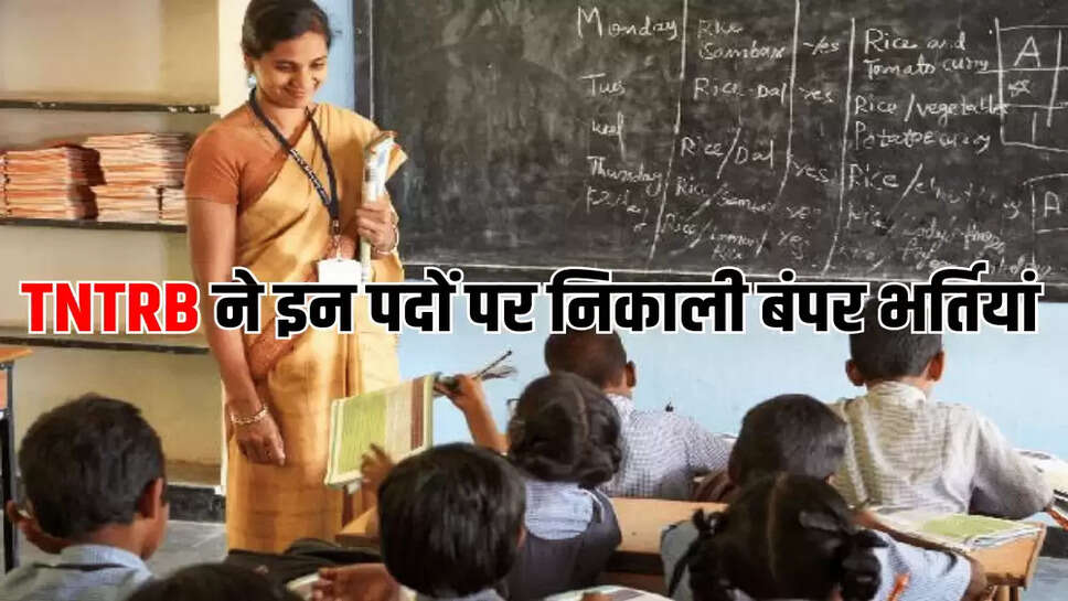 TNTRB ने इन पदों पर निकाली बंपर भर्तियां