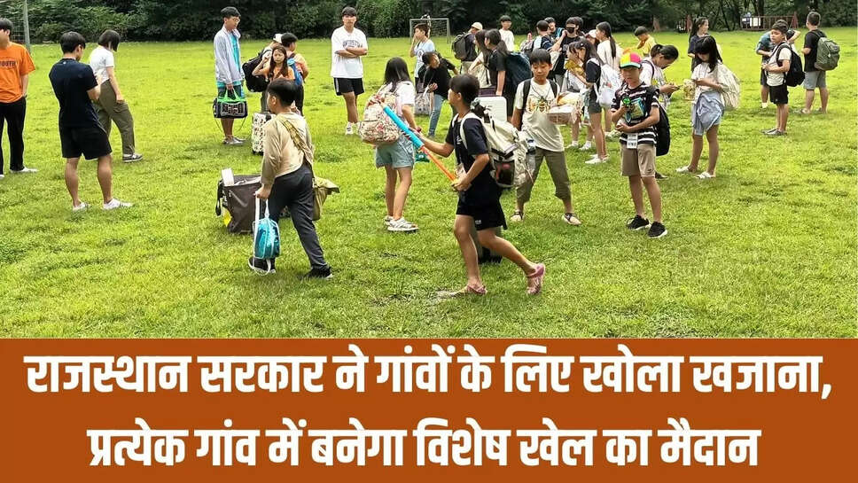 Rajasthan : राजस्थान सरकार ने गांवों के लिए खोला खजाना, प्रत्येक गांव में बनेगा विशेष खेल का मैदान 