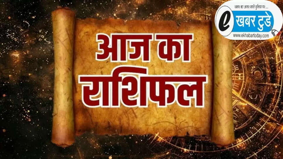 Aaj ka Rashifal