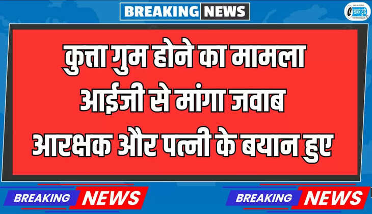  आईजी से मांगा जवाब, आरक्षक और पत्नी के बयान हुए दर्ज किए