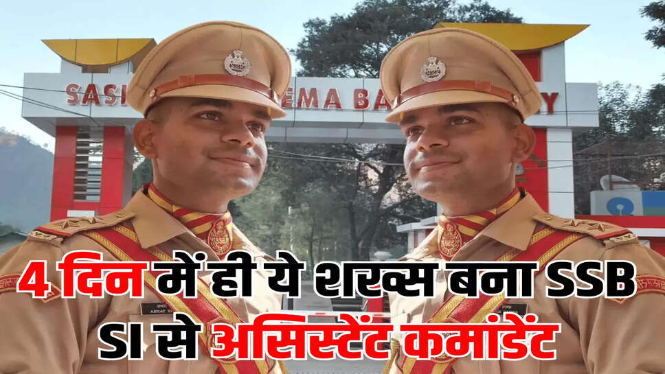 4 दिन में ही ये शख्स बना SSB SI से असिस्टेंट कमांडेंट