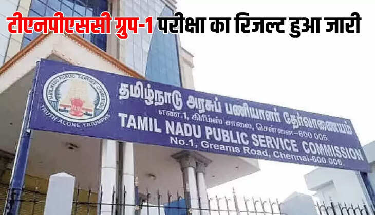 टीएनपीएससी ग्रुप-1 परीक्षा का रिजल्ट हुआ जारी