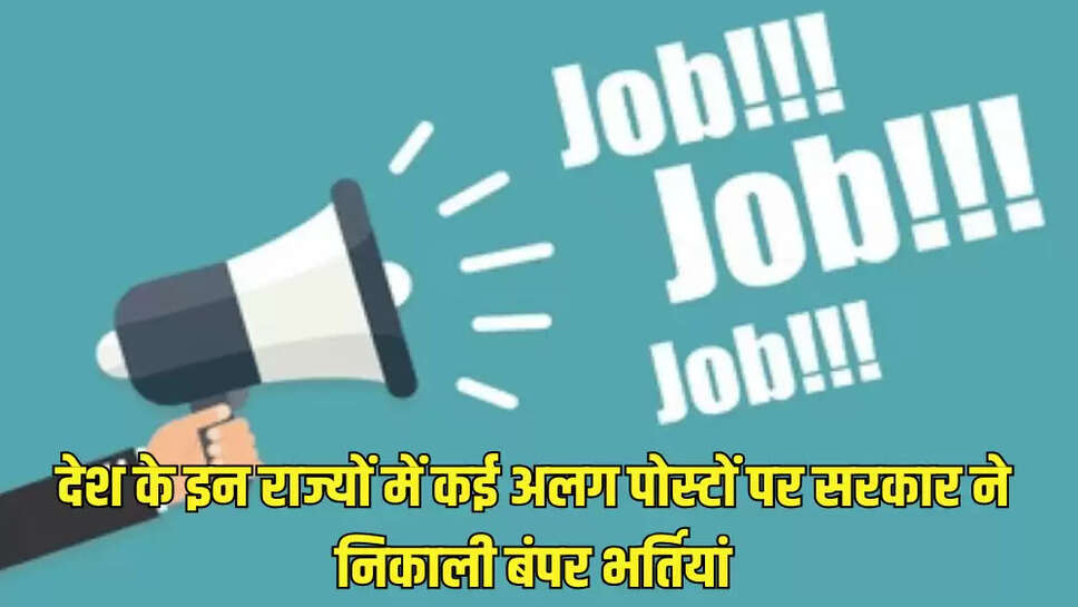 देश के इन राज्यों में कई अलग पोस्टों पर सरकार ने निकाली बंपर भर्तियां