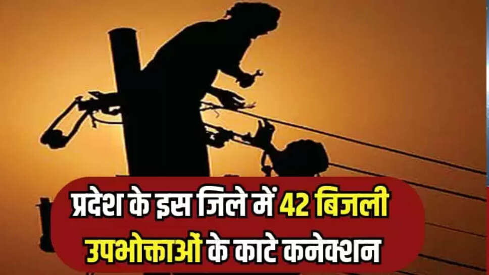 बिजली उपभोक्ताओं के काटे कनेक्शन