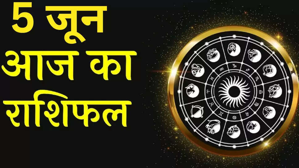 Aaj 5 June ka Rashifal: