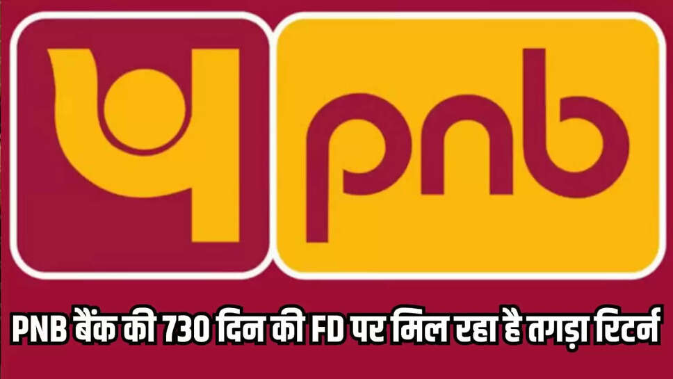 PNB बैंक की 730 दिनों वाली एफडी