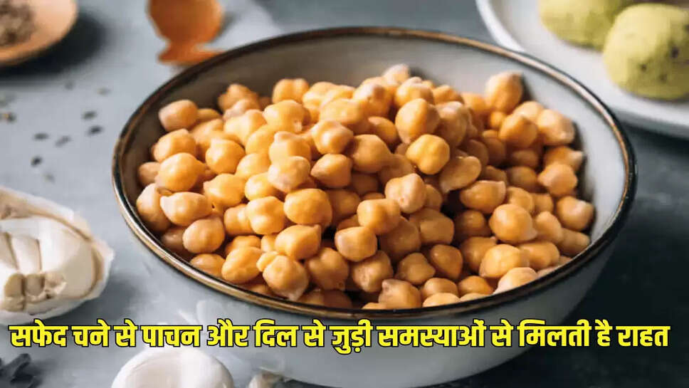 सफेद चने से पाचन और दिल से जुड़ी समस्याओं से मिलती है राहत