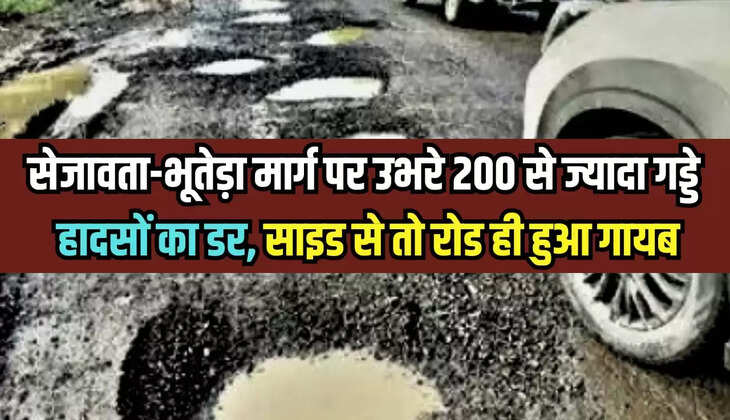 रतलाम के जावरा क्षेत्र में सेजावता-भूतेड़ा मार्ग