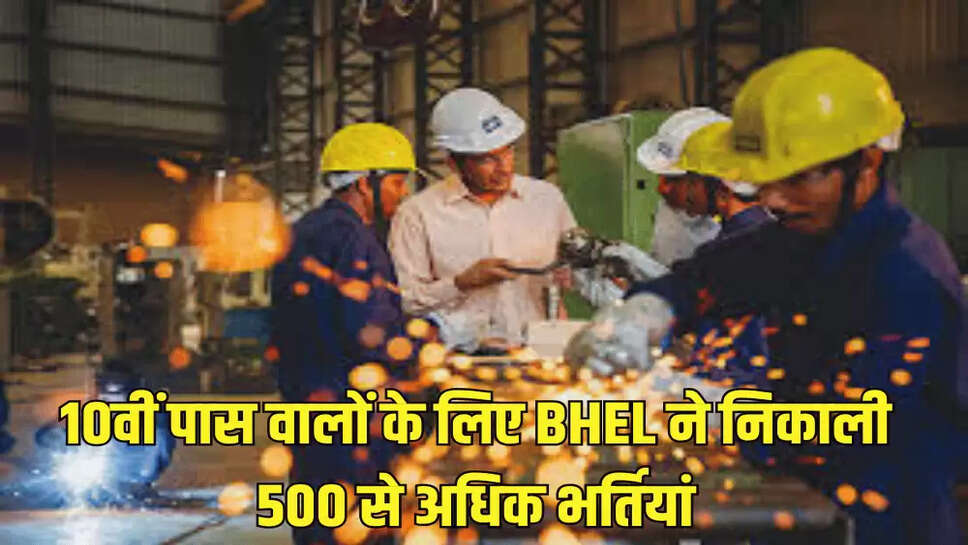 10वीं पास वालों के लिए BHEL ने निकाली 500 से अधिक भर्तियां