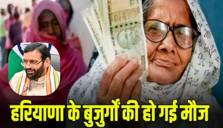  पेंशन ,हरियाणा , बुजुर्गों 