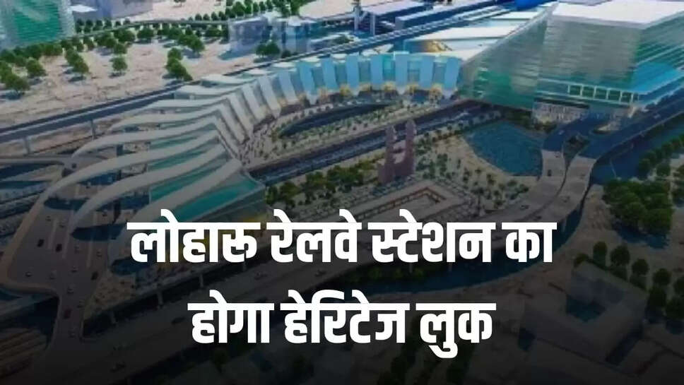 Loharu railway station will have a heritage look 