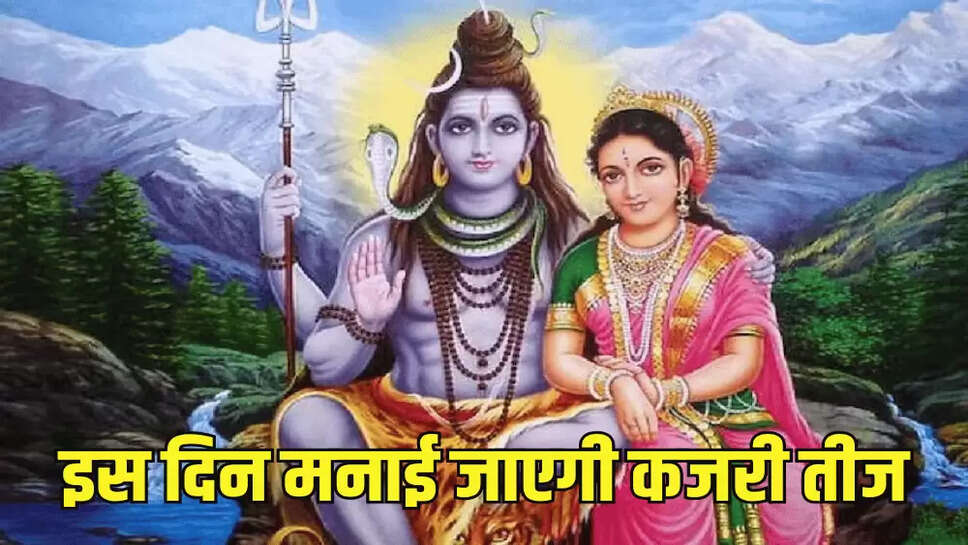 इस दिन मनाई जाएगी कजरी तीज