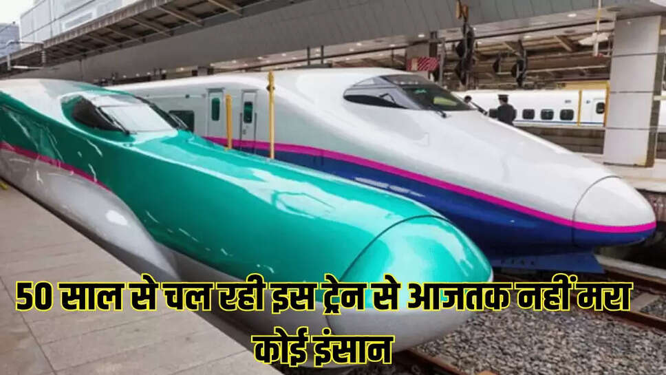 50 साल से चल रही इस ट्रेन से आजतक नहीं मरा कोई इंसान