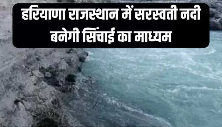 हरियाणा ,राजस्थान में सरस्वती नदी