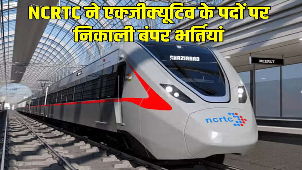 NCRTC ने एक्जीक्यूटिव के पदों पर निकाली बंपर भर्तियां
