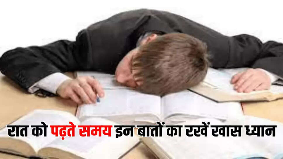 रात को पढ़ते समय इन बातों का रखें खास ध्यान