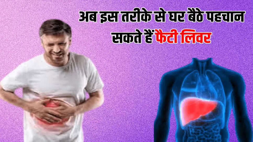 अब इस तरीके से घर बैठे पहचान सकते हैं फैटी लिवर