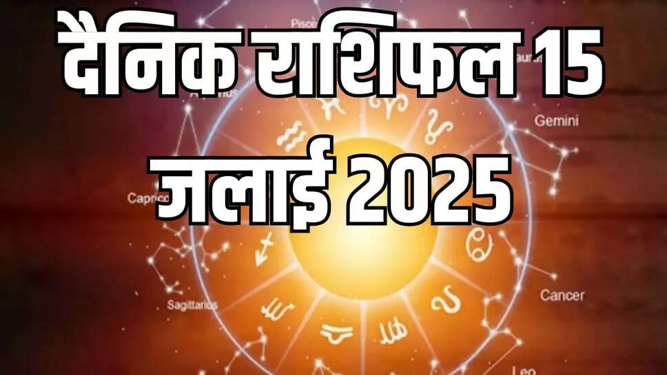 Aaj 15 July rashifal 