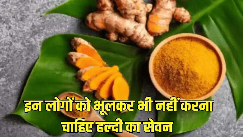  इन लोगों को भूलकर भी नहीं करना चाहिए हल्दी का सेवन