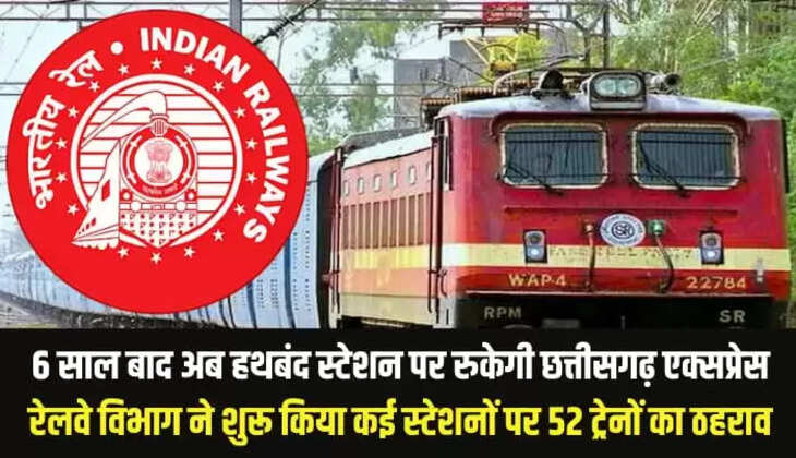  6 साल बाद अब हथबंद स्टेशन पर रुकेगी छत्तीसगढ़ एक्सप्रेस