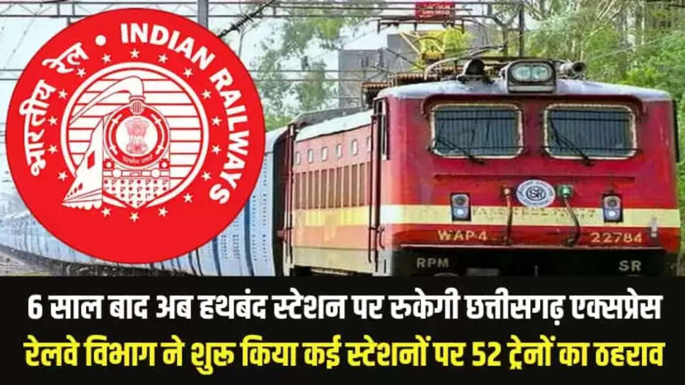  6 साल बाद अब हथबंद स्टेशन पर रुकेगी छत्तीसगढ़ एक्सप्रेस