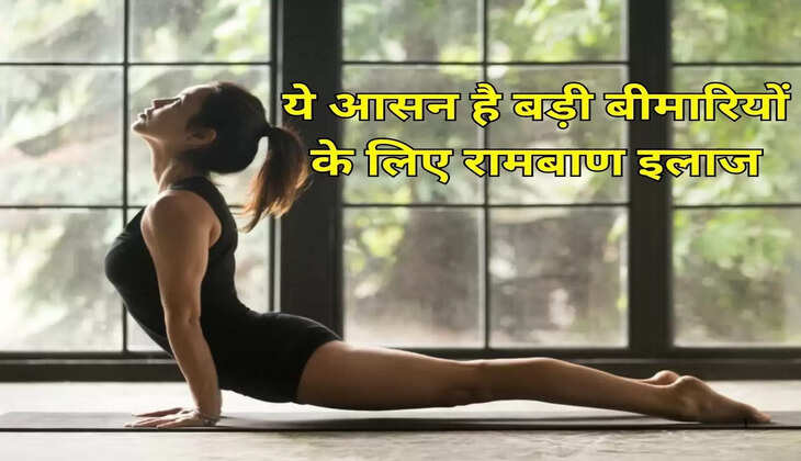 ये आसन है बड़ी बीमारियों के लिए रामबाण इलाज